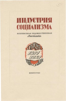 Маторин Михаил Владимирович. Пробный оттиск варианта обложки кн.: Индустрия социализма: каталог выставки. М.; Л.: Искусство, 1939